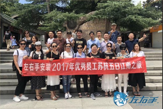 左右手優(yōu)秀安裝師傅蘇杭五日游 左右手優(yōu)秀安裝師傅蘇杭五日游