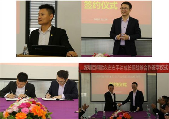 深圳百得勝與左右手達成長期戰(zhàn)略合作共識1 深圳百得勝與左右手達成長期戰(zhàn)略合作共識1