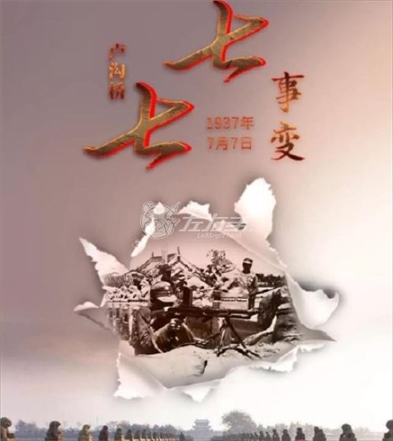 七七事變，勿忘國(guó)恥