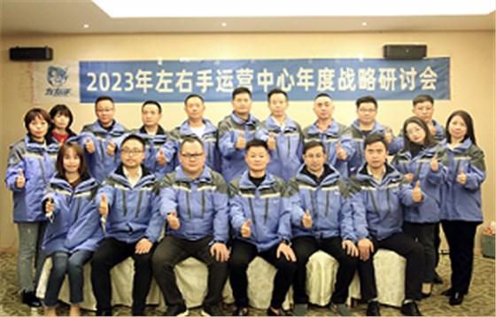 2023左右手年度運營中心研討會現(xiàn)場