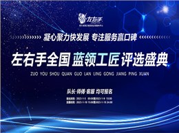 聚焦藍(lán)領(lǐng)，致敬不凡|左右手2022年度藍(lán)領(lǐng)工匠評(píng)選活動(dòng)開(kāi)啟