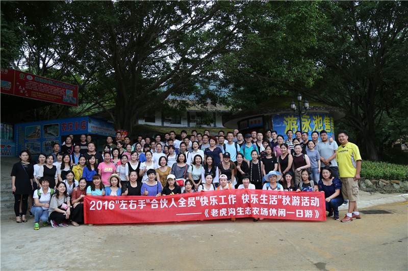 2016”左右手”合伙人全員秋游活動--“快樂工作，快樂生活”