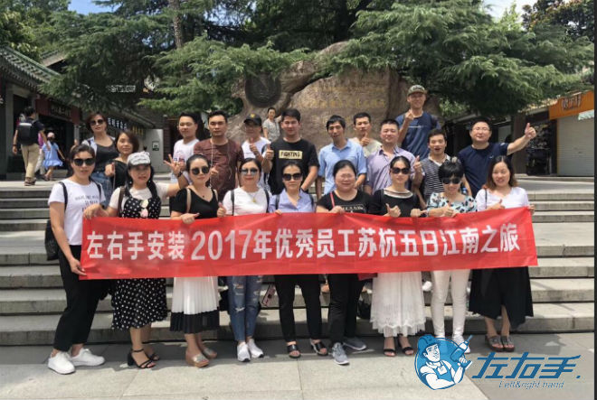 左右手優(yōu)秀安裝師傅蘇杭五日游 左右手優(yōu)秀安裝師傅蘇杭五日游