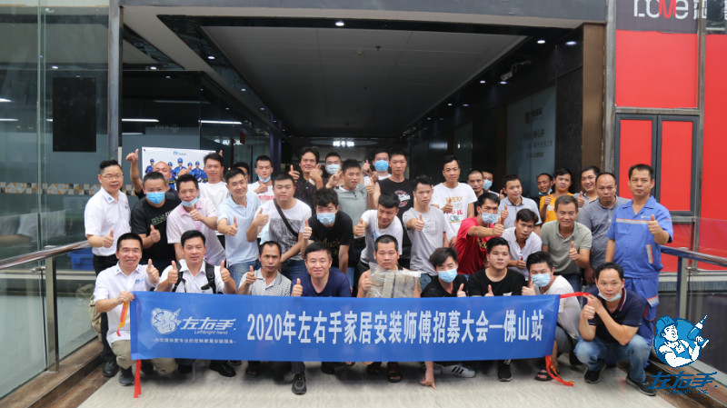 2020年左右手家居安裝師傅招募大會(huì)·佛山站已圓滿結(jié)束！