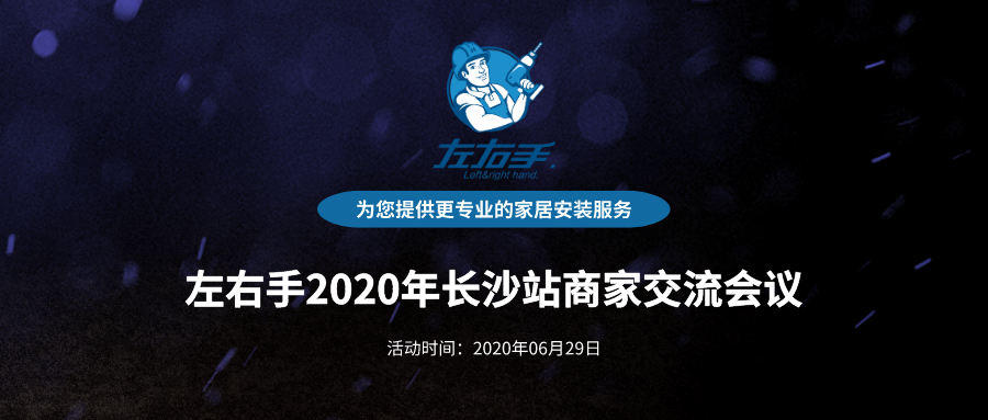 活動(dòng)報(bào)名 | 左右手2020年長(zhǎng)沙站商家交流會(huì)議