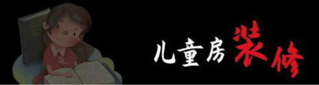 兒童房間裝修設(shè)計：兒童房裝修，顏色如何搭配呢？