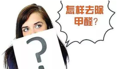 室內(nèi)除甲醛治理：定制立柜和現(xiàn)成立柜哪個(gè)更好，什么板材的甲醛含量低？