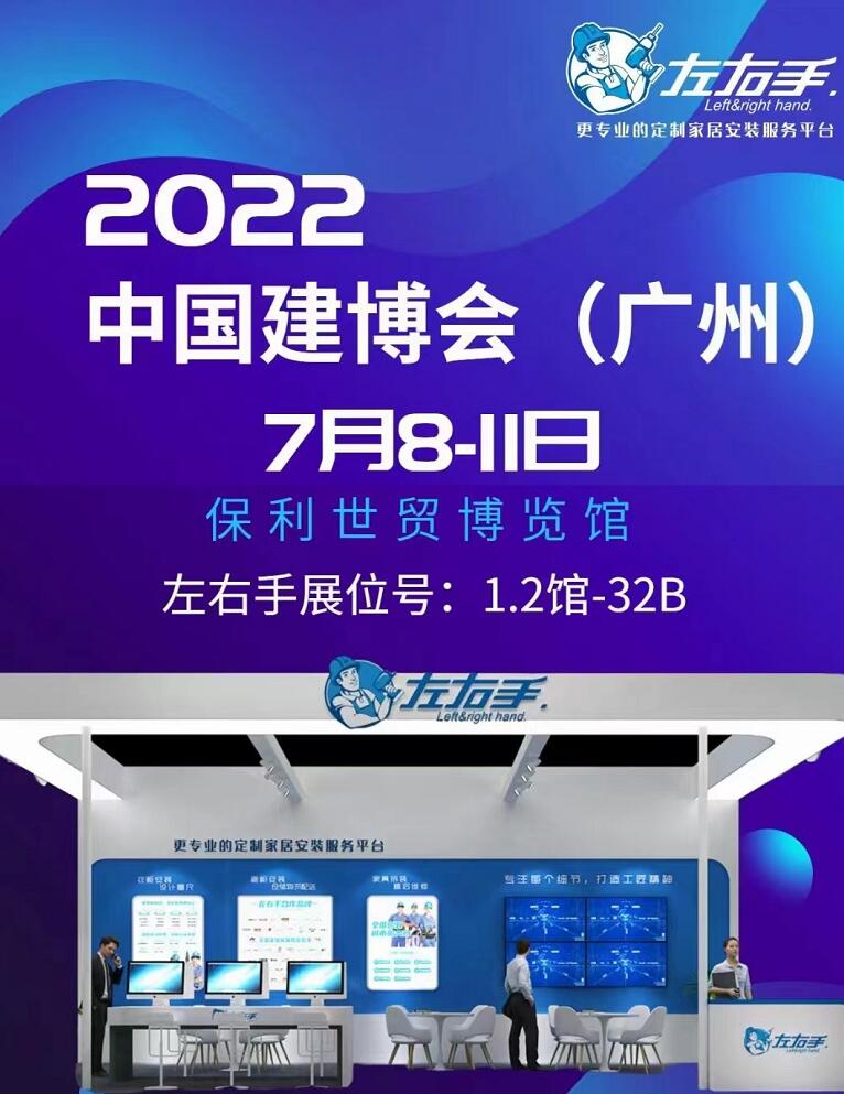 廣州保利館1.3號(hào)館32B展位，左右手等您來！