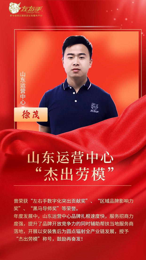 擔當中歷練，盡責中成長-左右手山東運營中心徐茂，一年一飛沖天