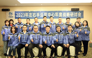 2023左右手年度運營中心研討會現(xiàn)場
